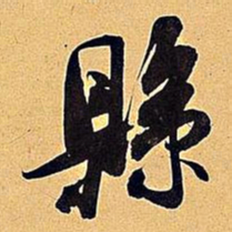 米芾县书法图片
