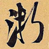 米芾浙书法图片