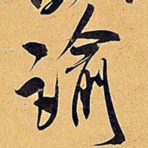 米芾谕书法图片