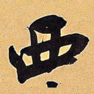 米芾西书法图片