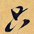 米芾只书法图片