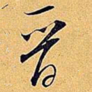 米芾晋书法图片