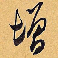 米芾增书法图片