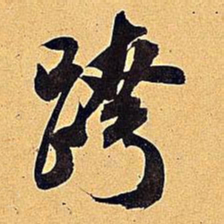 米芾跨书法图片