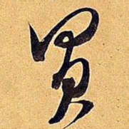 米芾买书法图片