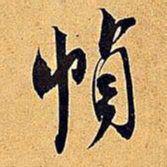 米芾帧书法图片