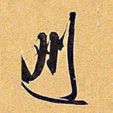 米芾州书法图片