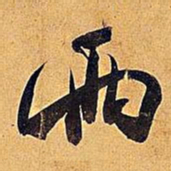 米芾两书法图片