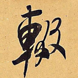 米芾辍书法图片