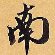 米芾南书法图片