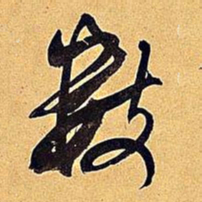 米芾数书法图片