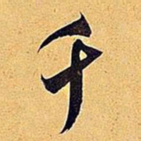 米芾千书法图片