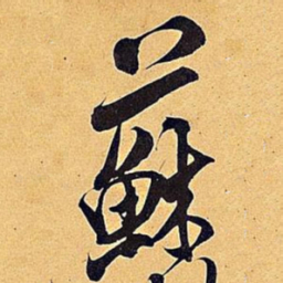 米芾苏书法图片