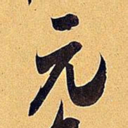 米芾元书法图片