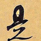 米芾是书法图片