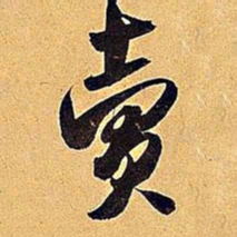 米芾卖书法图片