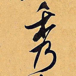 米芾秀书法图片