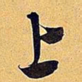 米芾上书法图片
