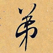 米芾第书法图片