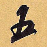 米芾五书法图片