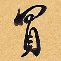 米芾买书法图片
