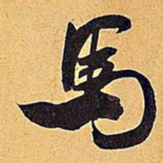 米芾马书法图片