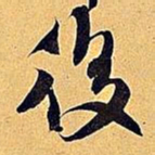 米芾后书法图片