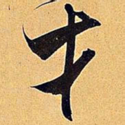 米芾才书法图片