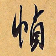米芾帧书法图片