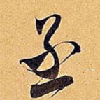 米芾丞书法图片