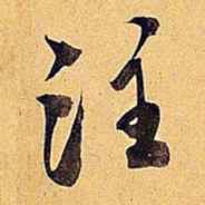 米芾注书法图片
