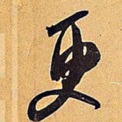米芾更书法图片