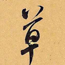 米芾草书法图片