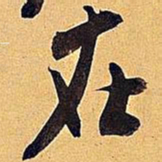 米芾在书法图片