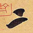 米芾二书法图片