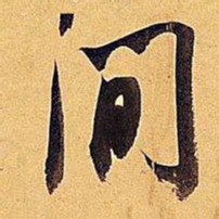 米芾间书法图片