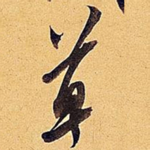 米芾草书法图片