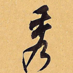 米芾秀书法图片