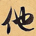 米芾他书法图片