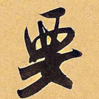 米芾要书法图片