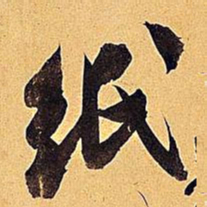 米芾纸书法图片