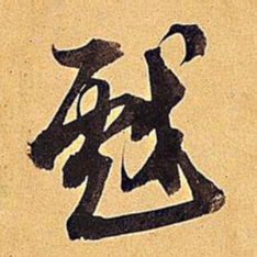 米芾戏书法图片