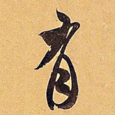 米芾有书法图片