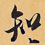米芾知书法图片