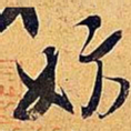 米芾妨书法图片