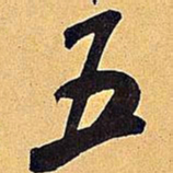 米芾五书法图片