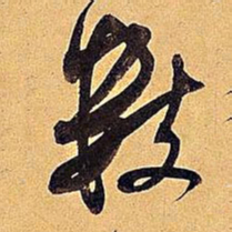 米芾数书法图片