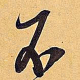 米芾不书法图片