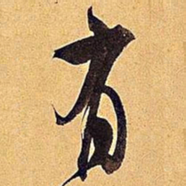 米芾有书法图片