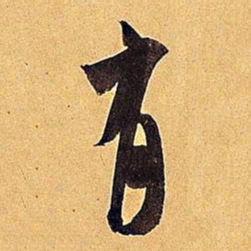 米芾有书法图片